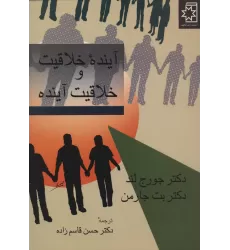 کتاب آینده خلاقیت و خلاقیت آینده