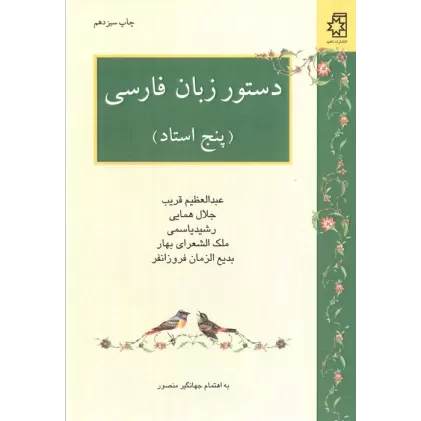 کتاب دستور زبان فارسی (پنج استاد:عبدالعظیم قریب،جلال همایی،رشید یاسمی،ملک الشعرای بهار،بدیع الزمان فر...)