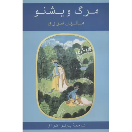 کتاب مرگ ویشنو