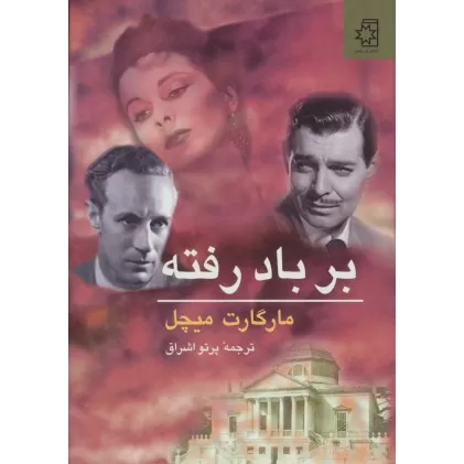 کتاب بر باد رفته (2جلدی)