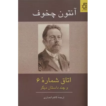 کتاب اتاق شماره 6 و چند داستان دیگر