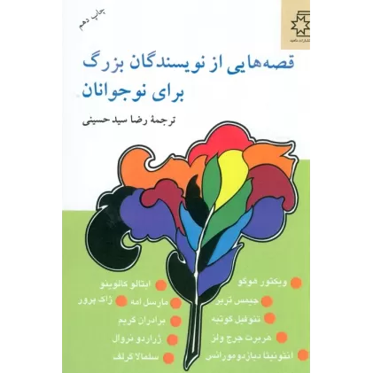 کتاب قصه هایی از نویسندگان بزرگ برای نوجوانان