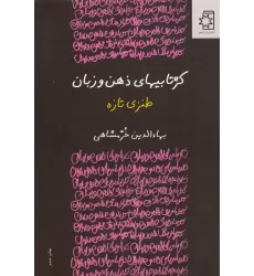 کتاب کژتابیهای ذهن و زبان (طنزی تازه)