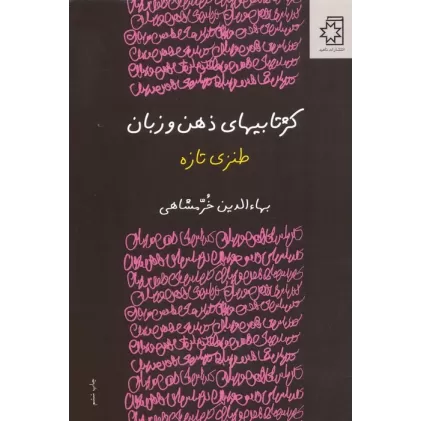 کتاب کژتابیهای ذهن و زبان (طنزی تازه)