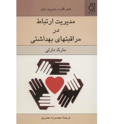 کتاب مدیریت ارتباط در مراقبتهای بهداشتی (شش گام در مدیریت موثر)