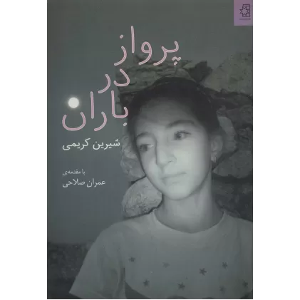 کتاب پرواز در باران (گلاسه)