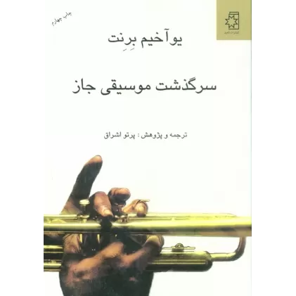 کتاب سرگذشت موسیقی جاز
