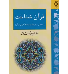کتاب قرآن شناخت (مباحثی در فرهنگ و فرهنگ آفرینی قرآن)