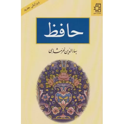 کتاب حافظ