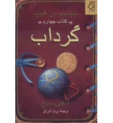 گرداب (سپتیموس هیپ:کتاب چهارم)