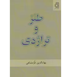 کتاب طنز و تراژدی