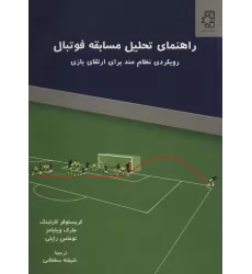 کتاب راهنمای تحلیل مسابقه فوتبال (رویکردی نظام مند برای ارتقای بازی)