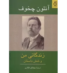 کتاب زندگانی من و شش داستان