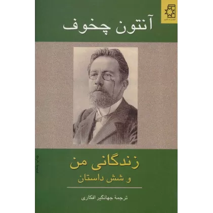 کتاب زندگانی من و شش داستان