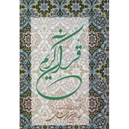 کتاب قرآن کریم