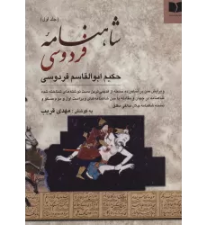کتاب شاهنامه فردوسی (2جلدی)