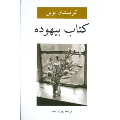 کتاب بیهوده