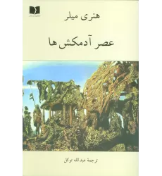 کتاب عصر آدمکش ها