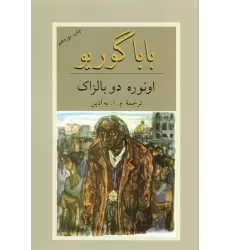 کتاب بابا گوریو