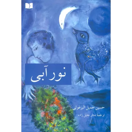 کتاب نور آبی