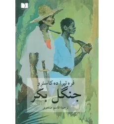 کتاب جنگل بکر