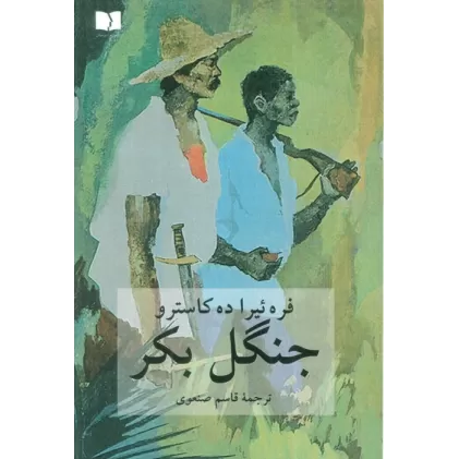 کتاب جنگل بکر