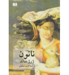 کتاب نانون