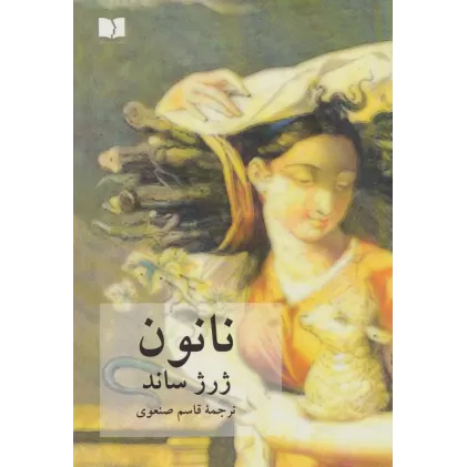 کتاب نانون