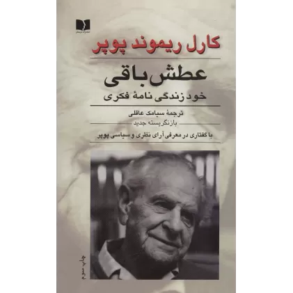 کتاب عطش باقی (خود زندگی نامه فکری)