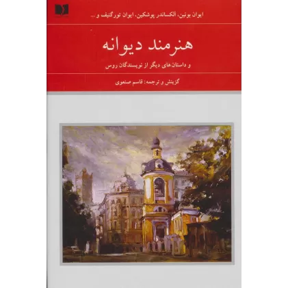 کتاب هنرمند دیوانه و داستان های دیگر از نویسندگان روس (هفتاد و دو ملت 7)،(2جلدی)