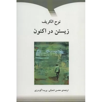 کتاب زیستن در اکنون