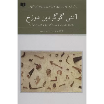 کتاب آتش گوگردین دوزخ (و داستان های دیگر از نویسندگان شرق و جنوب شرق آسیا)،(هفتاد و دو ملت 9)