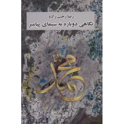 کتاب نگاهی دوباره به سیمای پیامبر