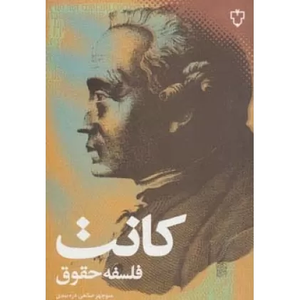کتاب فلسفه حقوق (فلسفه 2)