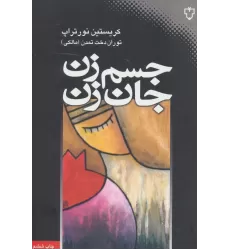 کتاب جسم زن،جان زن