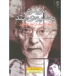 کتاب بازیگری به شیوه ی متد (متد اکتینگ از آغاز تا امروز)