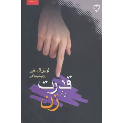 کتاب قدرت یک زن (روان شناسی زن)