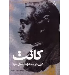 کتاب دین در محدوده عقل تنها