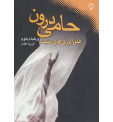 کتاب حامی درون (خلق انرژی های مثبت)