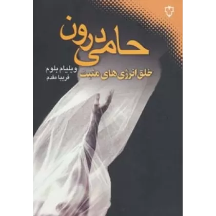 کتاب حامی درون (خلق انرژی های مثبت)