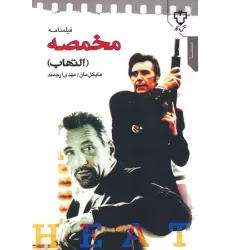 کتاب فیلمنامه مخمصه (التهاب)