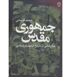 کتاب جمهوری مقدس:برش هایی از تاریخ جمهوری اسلامی (ایران امروز 9)