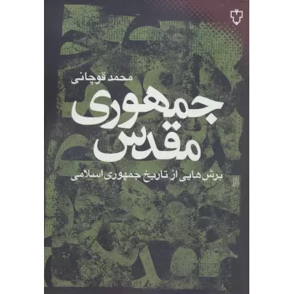 کتاب جمهوری مقدس:برش هایی از تاریخ جمهوری اسلامی (ایران امروز 9)