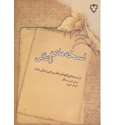 کتاب نسخه های زندگی (درس هایی الهام بخش برای زندگی شاد)