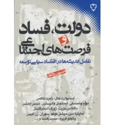 کتاب دولت،فساد و فرصت های اجتماعی (تعامل اندیشه ها در اقتصاد سیاسی توسعه)