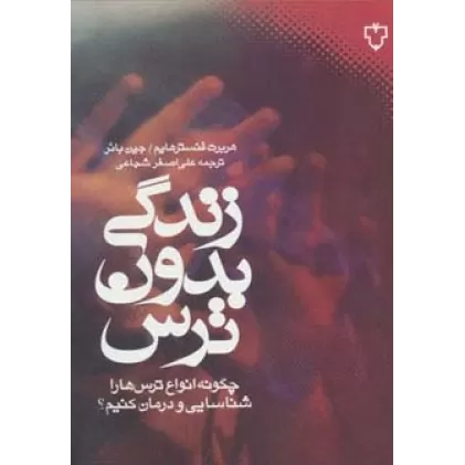 کتاب زندگی بدون ترس (چگونه انواع ترس ها را شناسایی و درمان کنیم؟)