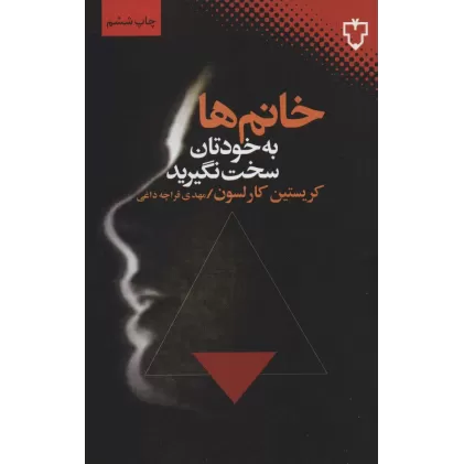 کتاب خانم ها به خودتان سخت نگیرید
