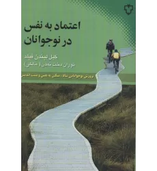 کتاب اعتماد به نفس در نوجوانان (پرورش نوجوانانی شاد،متکی به نفس و مثبت اندیش)