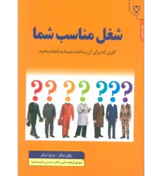 کتاب شغل مناسب شما (کاری که برای آن ساخته شده اید انجام دهید)