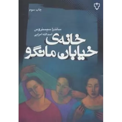 کتاب خانه ی خیابان مانگو